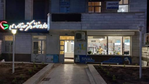 عکس داروخانه دکتر سونیا اسدی