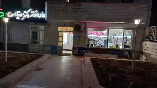 عکس داروخانه دکتر سونیا اسدی