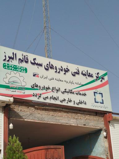 عکس مرکز معاینه فنی قائم