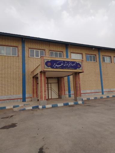 مجموعه فرهنگی ورزشی غدیر