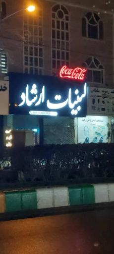 لبنیات ارشاد