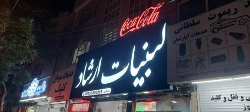 عکس لبنیات ارشاد