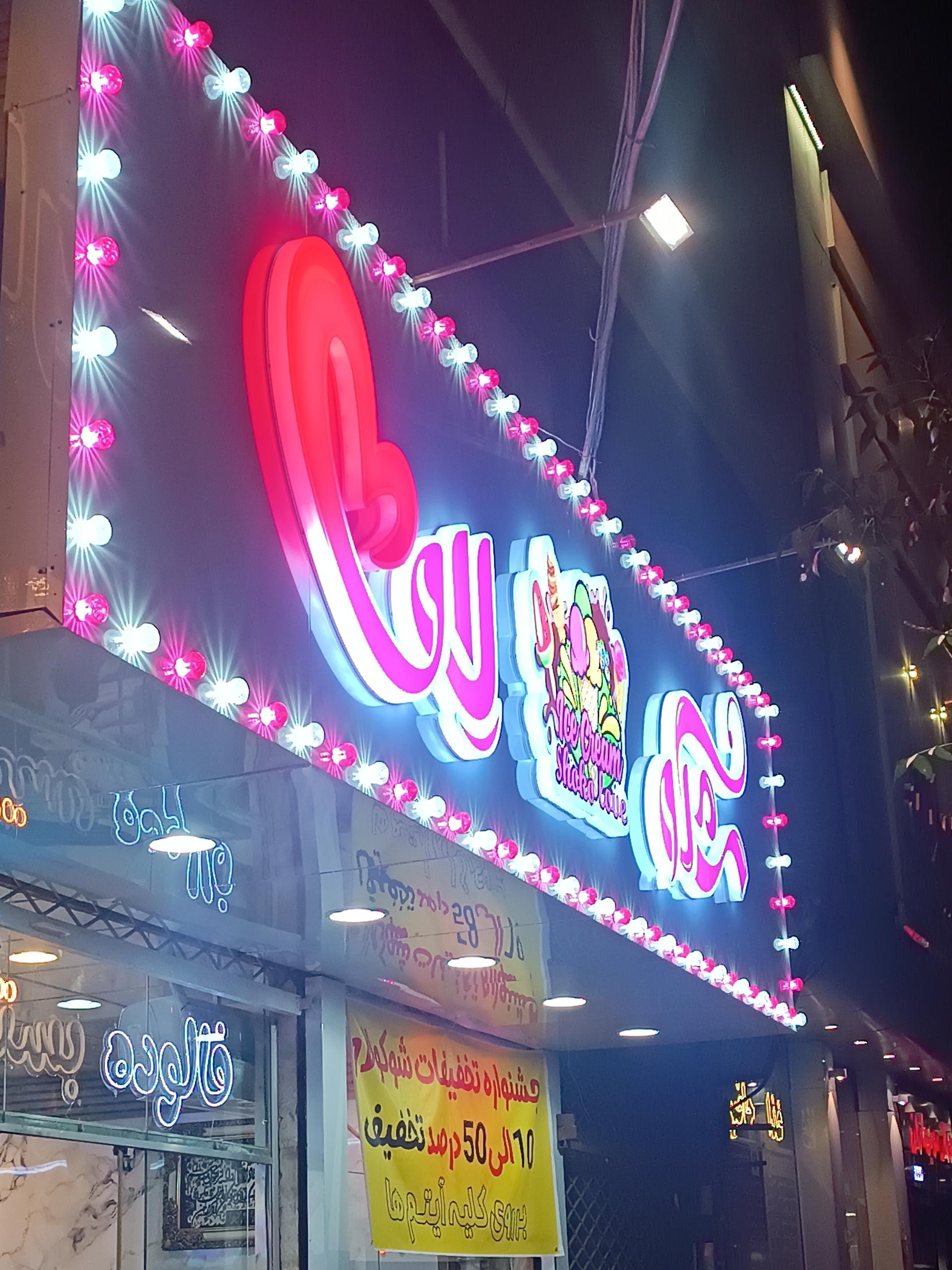 عکس بستنی شوکو لاو