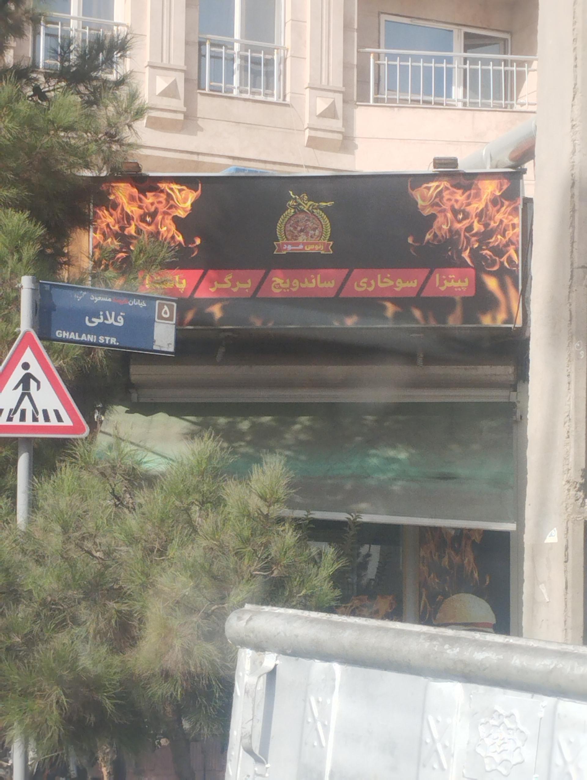 عکس فست فود زئوس فود