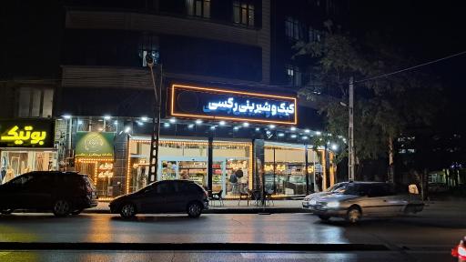 کافه قنادی رکسی