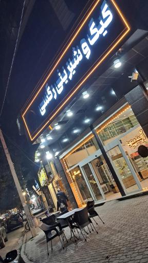 عکس کافه قنادی رکسی