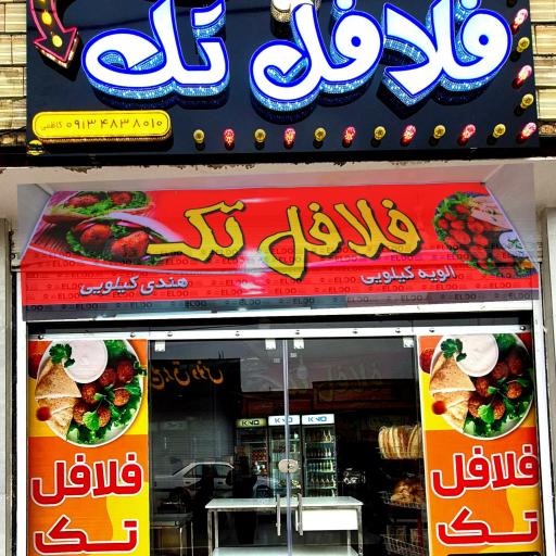 عکس فلافل تک