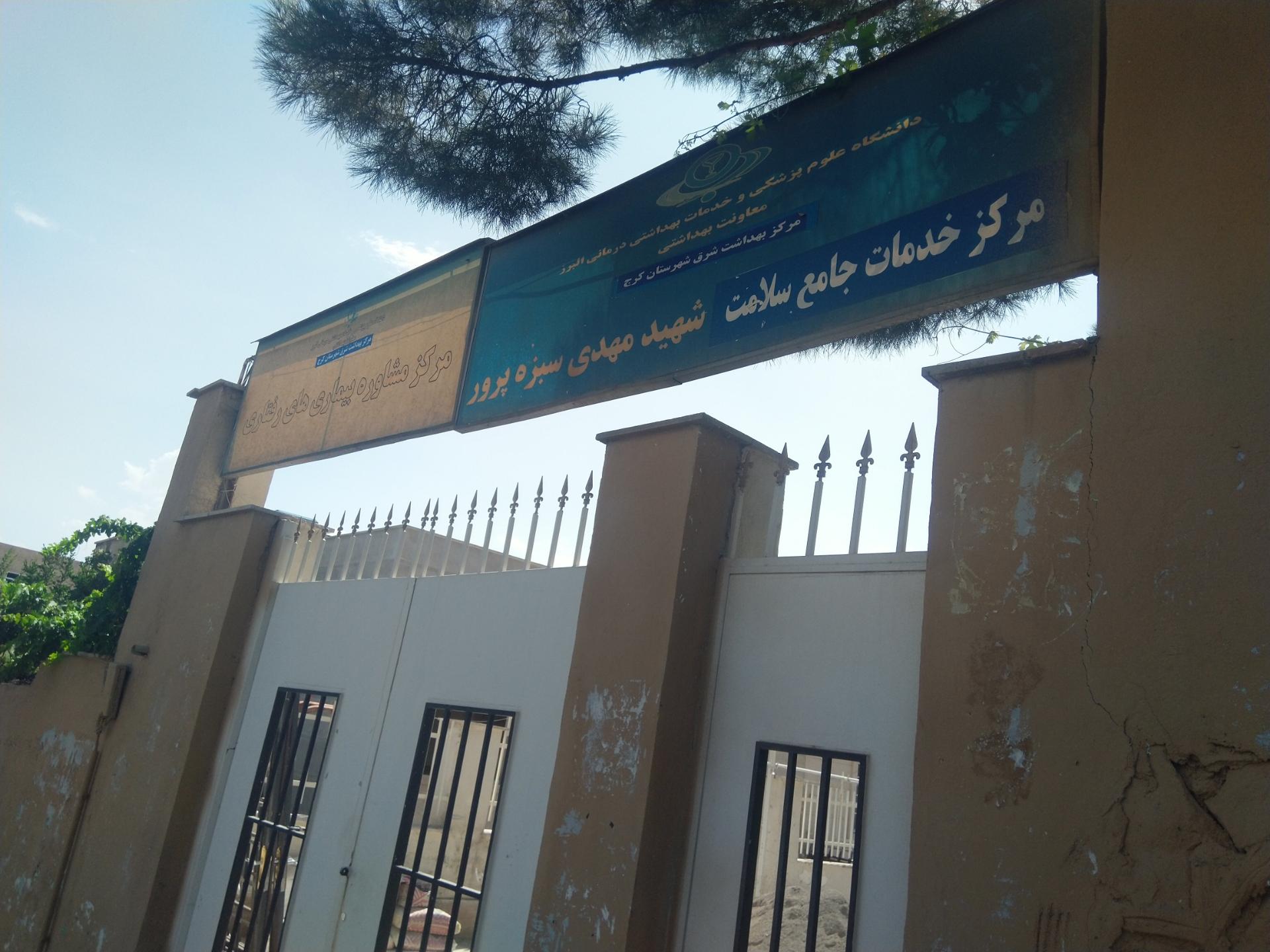 عکس مرکز بهداشت شهید سبزه پرور