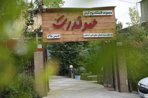 عکس مجتمع اقامتی و بومگردی عمو قدرت