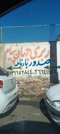 عکس باربری جهان پیام