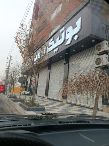 عکس بوتیک سعید