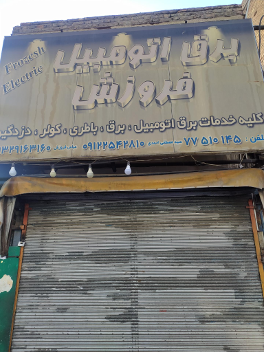 عکس برق اتومبیل فروزش