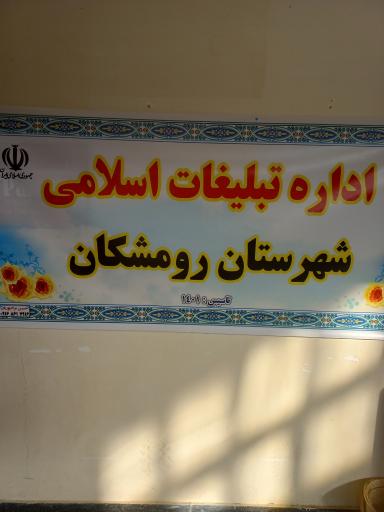 عکس سازمان تبلیغات اسلامی