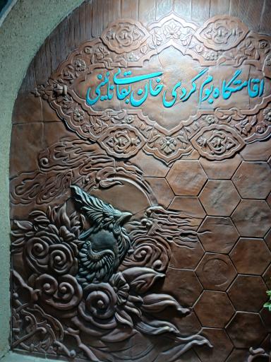 عکس بوم گردی خان بقایی