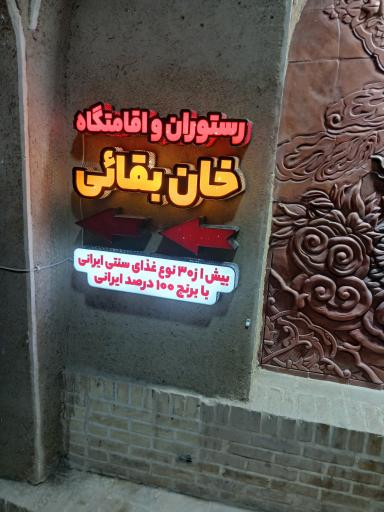 عکس بوم گردی خان بقایی