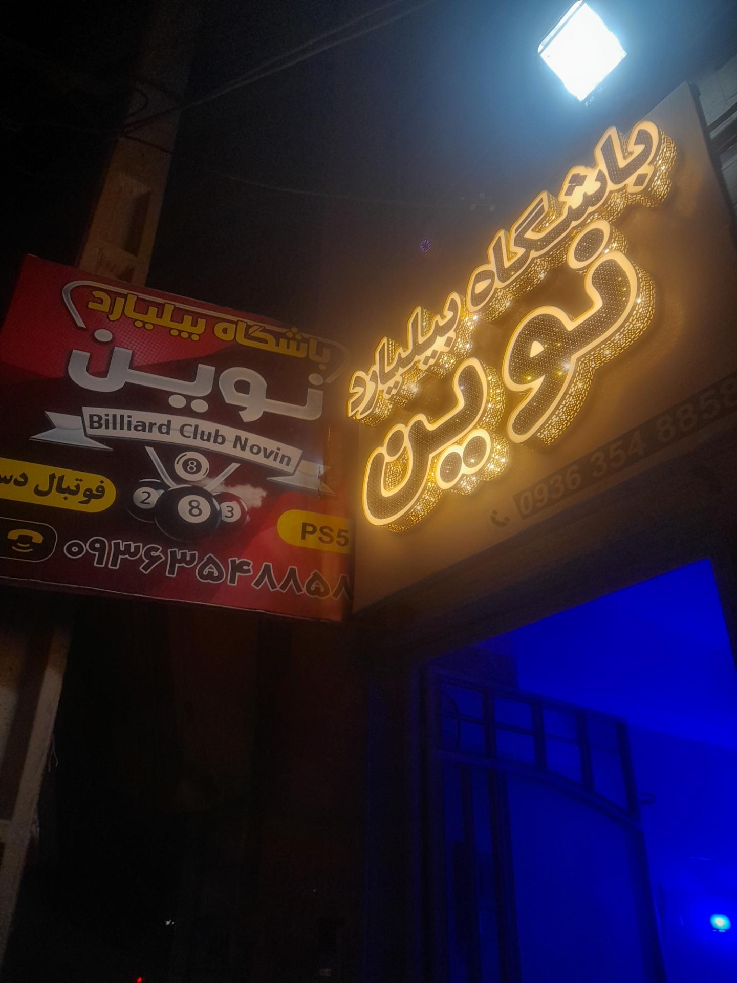 عکس باشگاه بیلیارد نوین