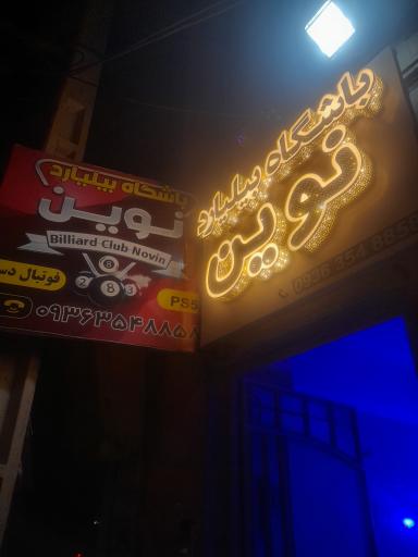 عکس باشگاه بیلیارد نوین