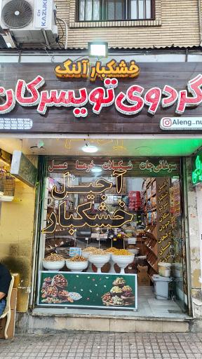 عکس آجیل و خشکبار آلنگ