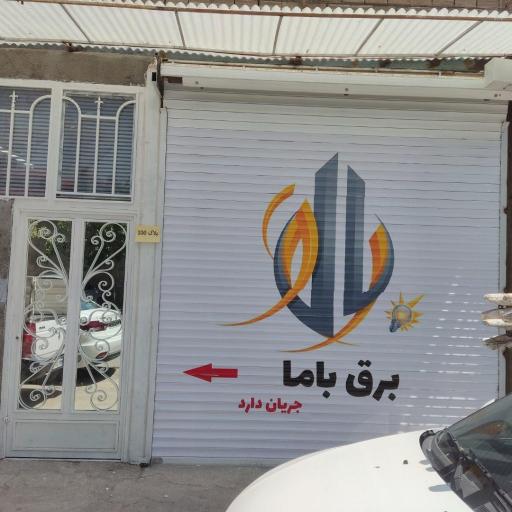 عکس فروشگاه برق باما