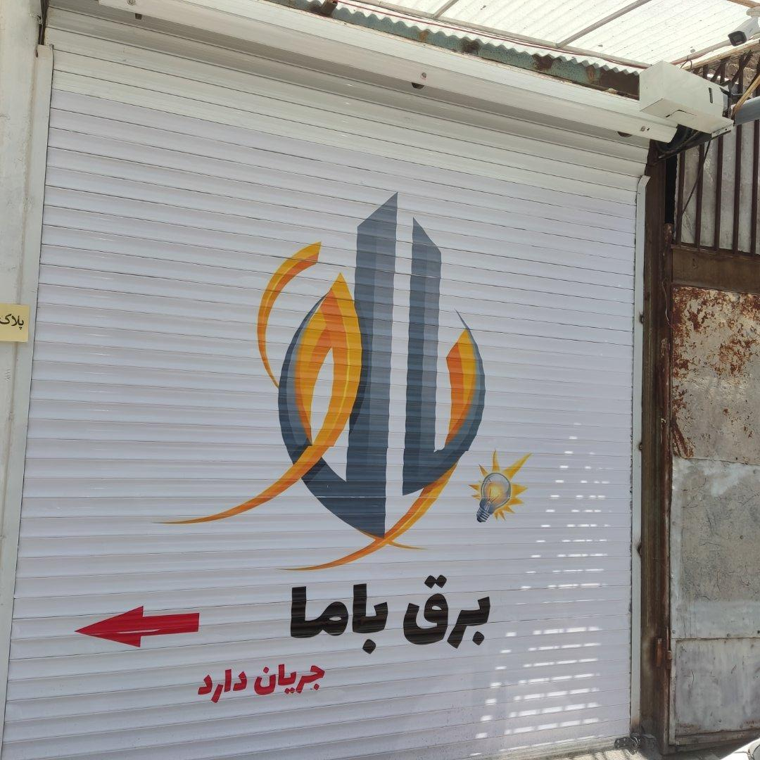 عکس فروشگاه برق باما