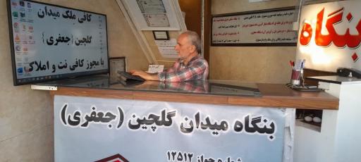 عکس بنگاه میدان گلچین (جعفری)