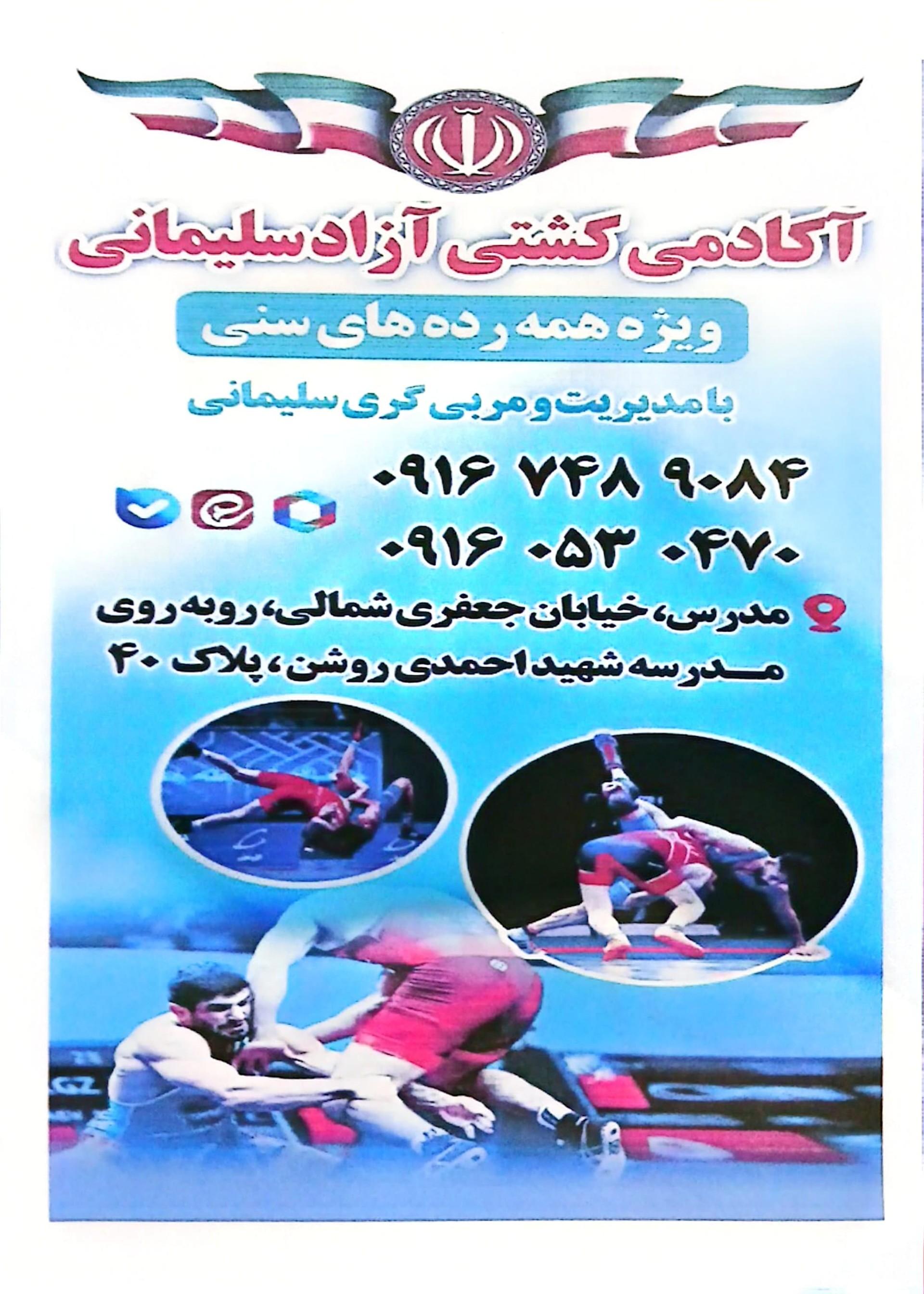 عکس آکادمی کشتی آزاد سلیمانی