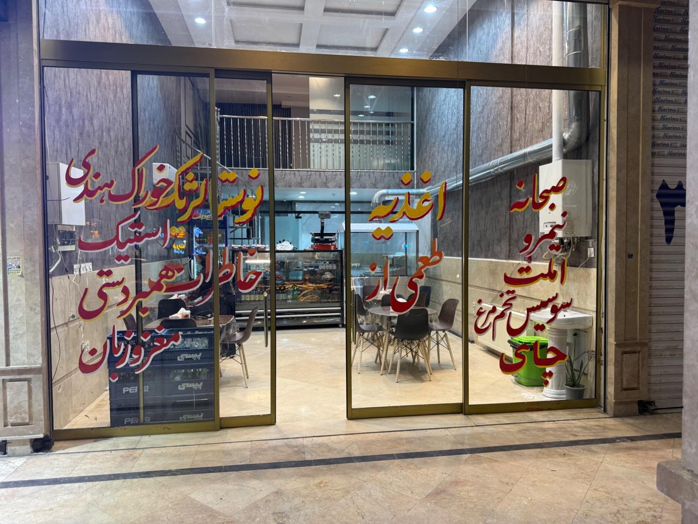 عکس اغذیه نوستالژیک