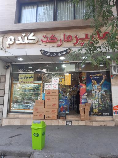عکس هایپر مارکت گندم
