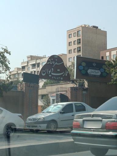 عکس سفره خانه عمارت دیوان