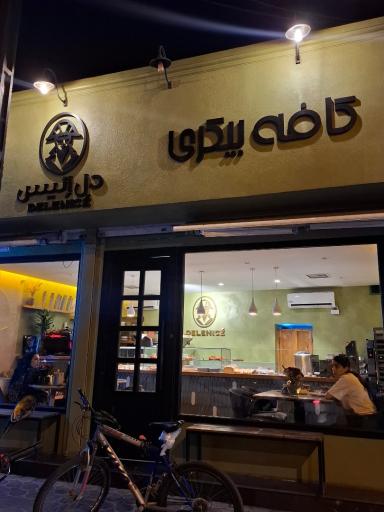 عکس کافه بیکری دل انیس