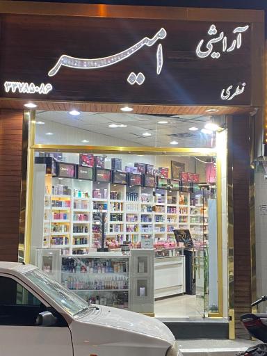عکس لوازم ارایشی امیر