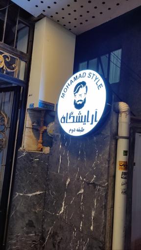 عکس آرایشگاه محمد استایل