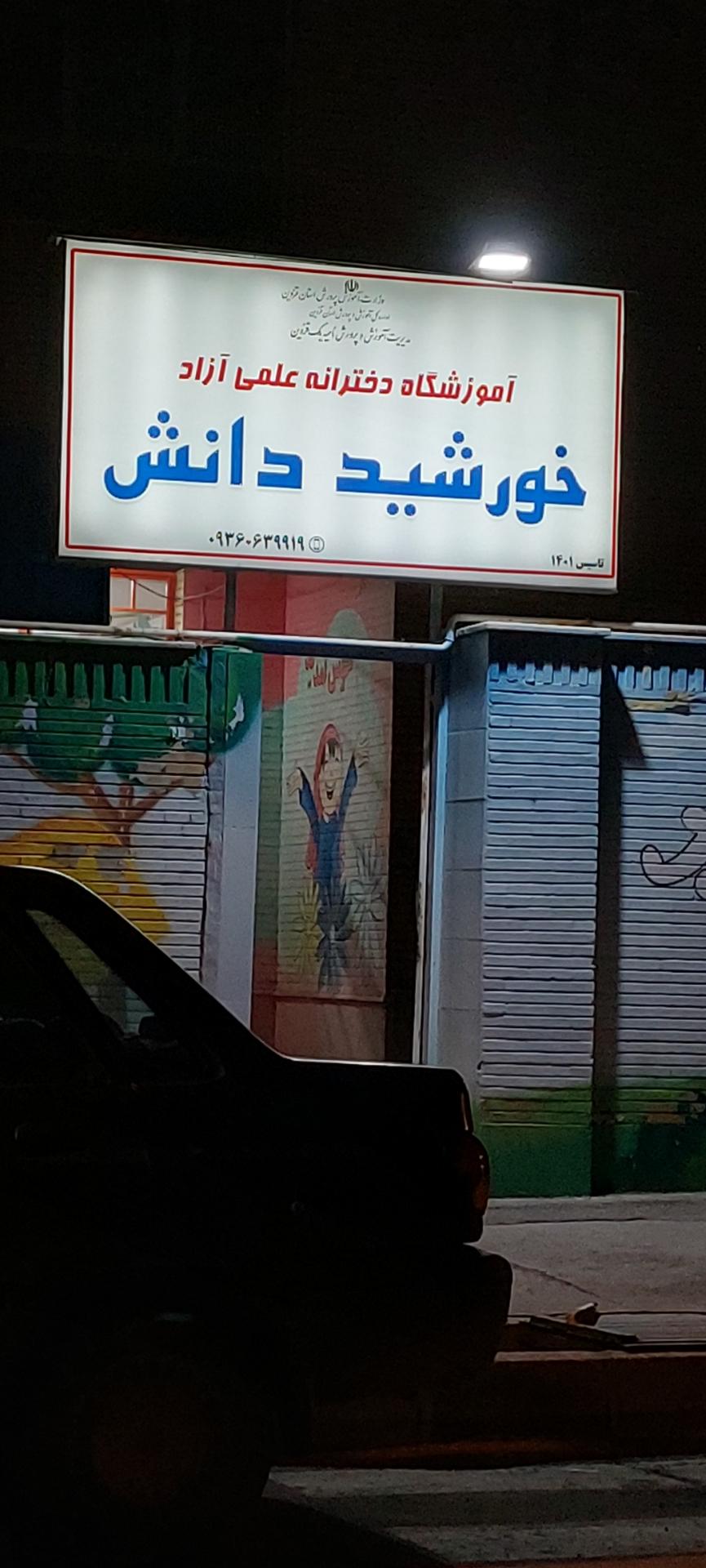 عکس آموزشگاه دخترانه خورشید دانش