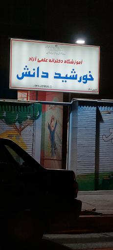 عکس آموزشگاه دخترانه خورشید دانش