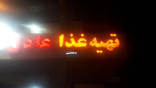 عکس تهیه غذا عادل 