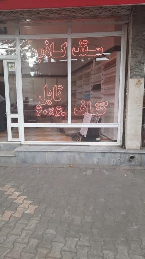 عکس بازرگانی سقف کاذب نجفی