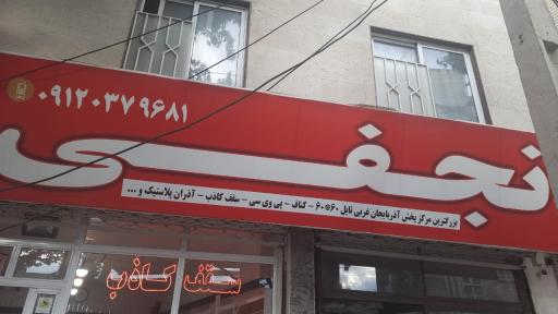 عکس بازرگانی سقف کاذب نجفی