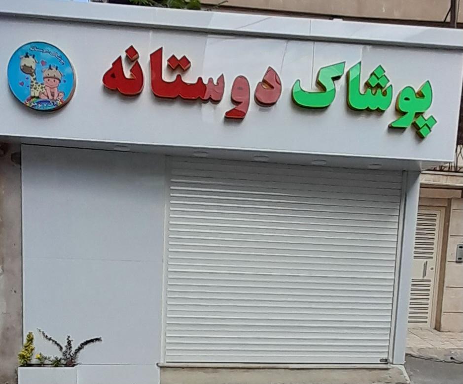 عکس پوشاک دوستانه