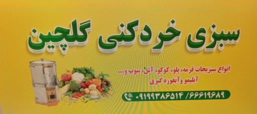 عکس سبزی خردکنی گلچین