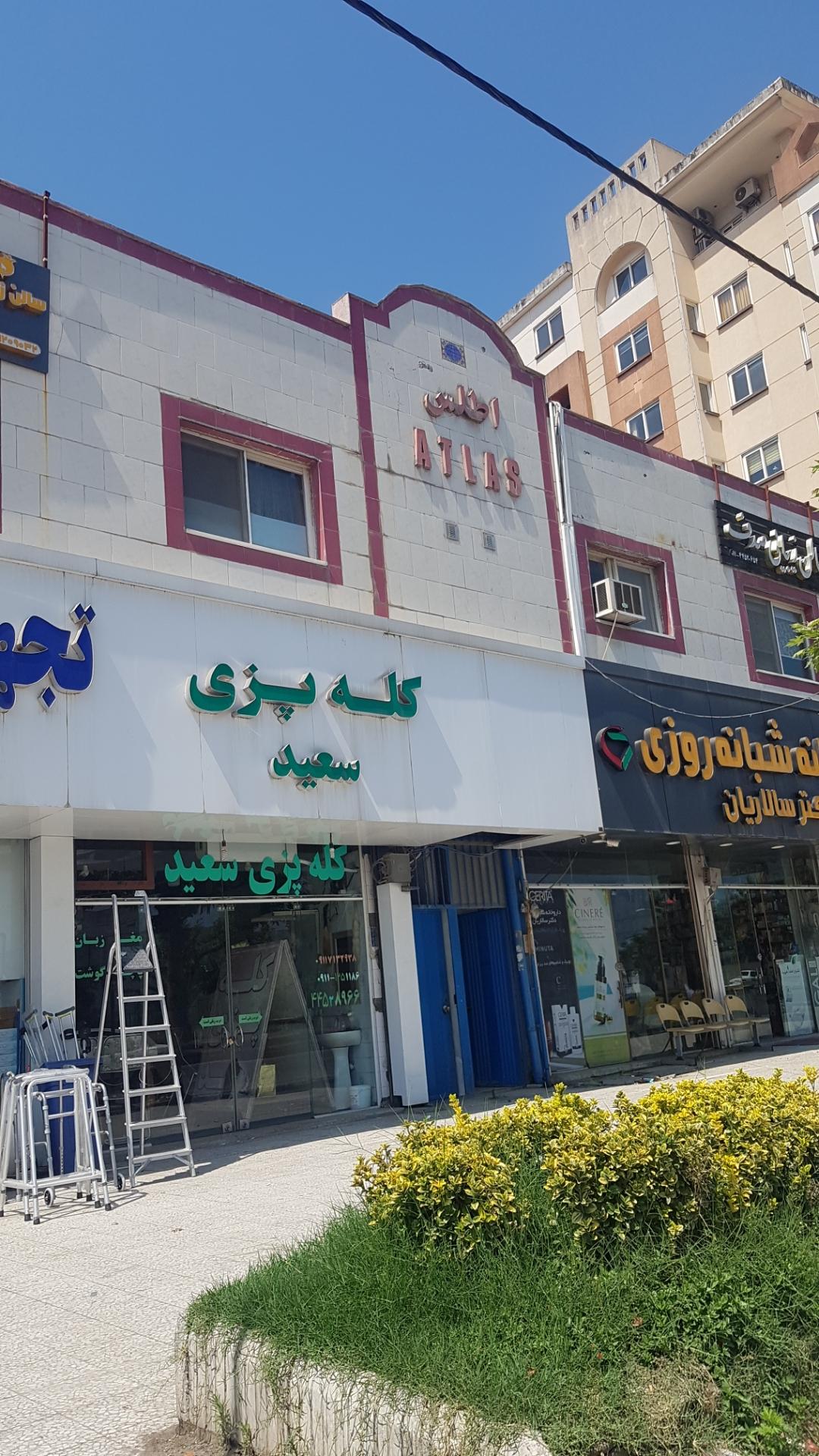 عکس ساختمان اطلس