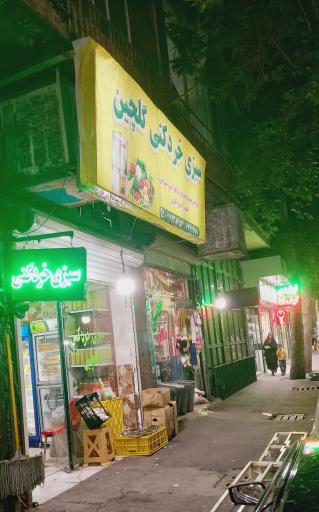 عکس سبزی خردکنی گلچین