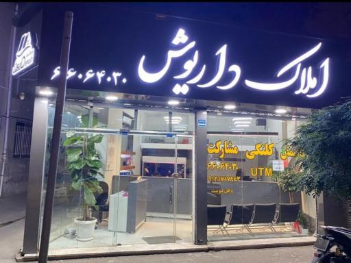 املاک داریوش