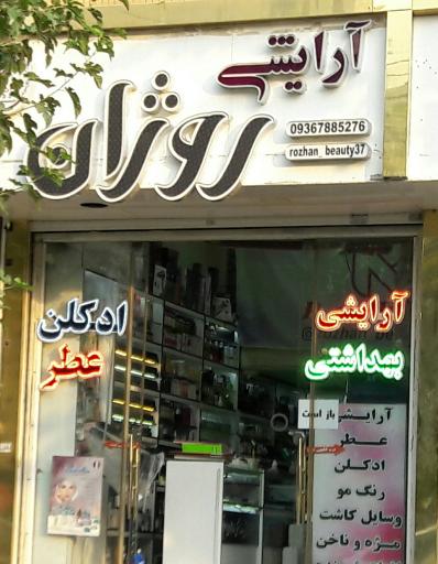 عکس فروشگاه آرایشی روژان