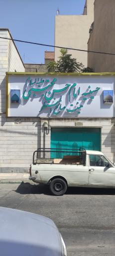 عکس حسینیه امام حسن مجتبی (ع)
