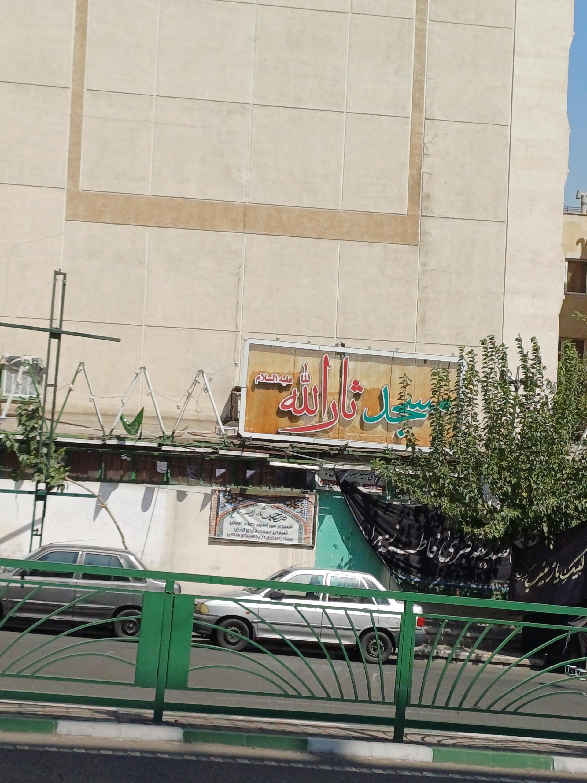 عکس مسجد ثارالله