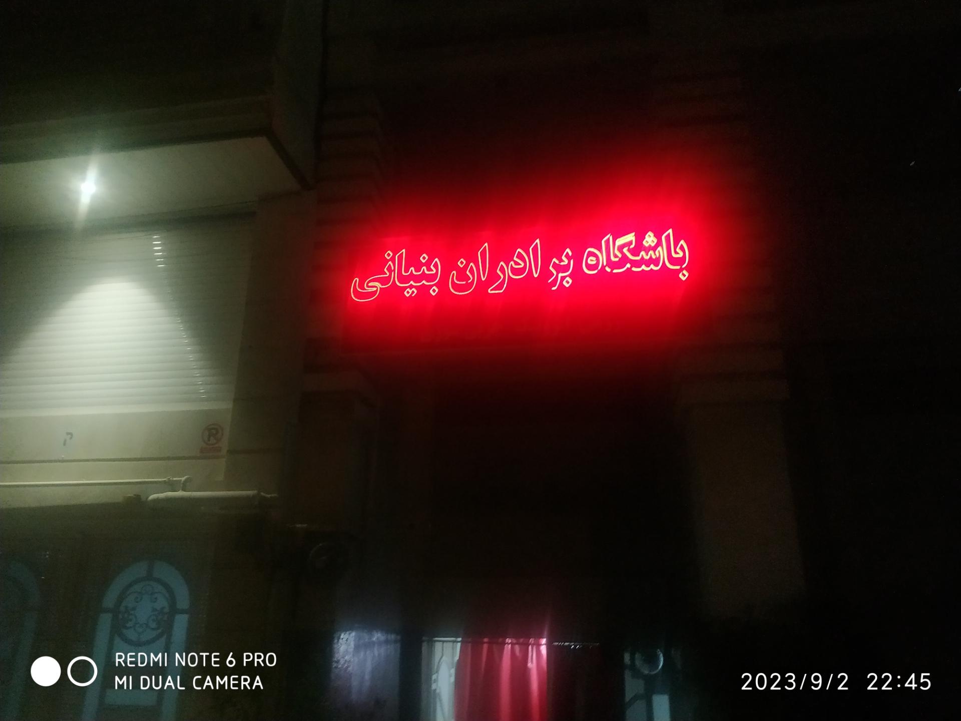 عکس باشگاه برداران بنیانی