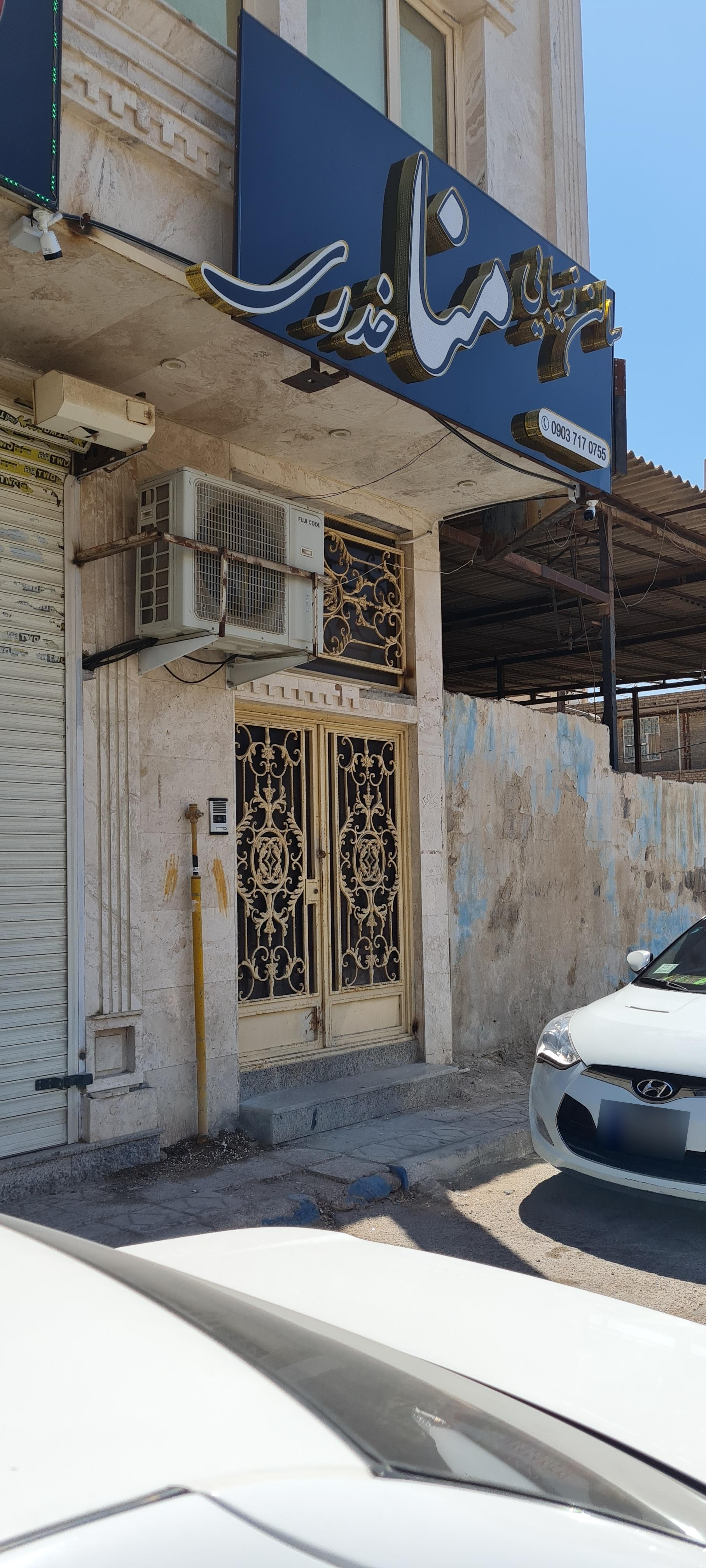 عکس سالن زیبایی منا خدری