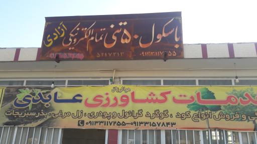 عکس خدمات کشاورزی عابدی