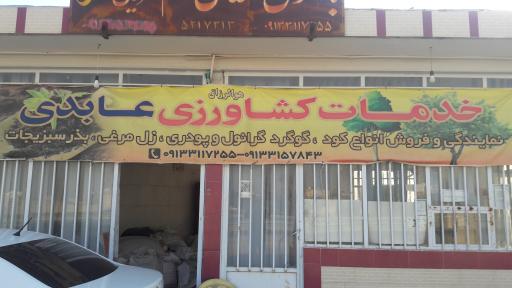 عکس خدمات کشاورزی عابدی