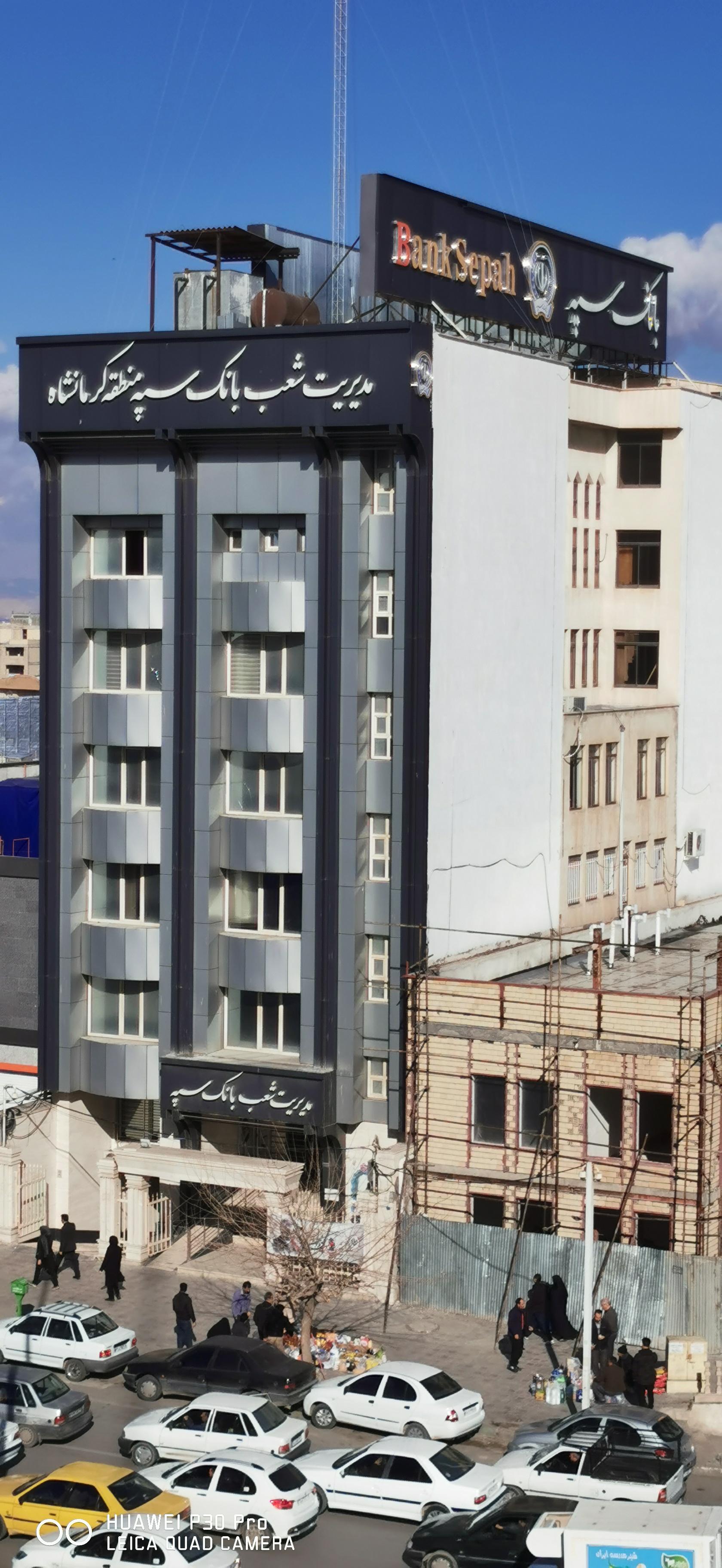 عکس بانک سپه شعبه مرکزی کرمانشاه شعبه فرهنگیان فاز یک